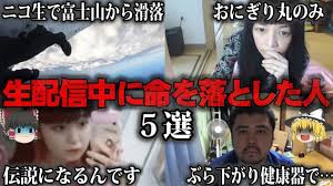 ゆっくり解説】生配信中に命を落とした人5選をゆっくり解説 - YouTube