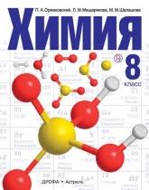скачать учебник по химии 8 класс габриелян в формате Pdf Orzhekovskij P A Mesheryakova L M Shalamova M M Himiya 8 Klass Himiya Dlya 8 Go Klassa Glubinnaya Psihologiya Ucheniya I Metodiki