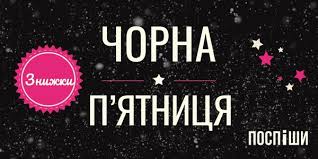 Літературна &laquo;Чорна п'ятниця&raquo;: столичні книгарні розповіли про знижки -  Вечірній Київ