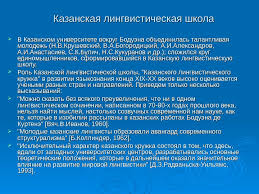 Презентация казанская лингвистическая школа, предмет презентации: Prezentaciya Boduen De Kurtene