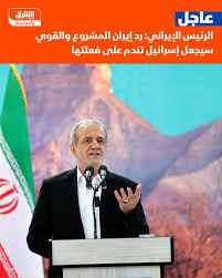 عاجل الرئيس الإيراني مسعود بزشكيان في خطاب للأمة: رد #إيران المشروع والقوي  سيجعل #إسرائيل تندم على فعلتها وأضاف بزشكيان أنه يحث الإيرانيين على الثقة  في قيادتهم والوقوف إلى جانبها #اقتصاد_الشرق