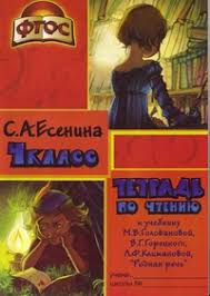 гдз по литературному чтению 4 класс есенина рабочая тетрадь Tetrad Po Chteniyu 4 Klass K Uchebniku Golovanovoj Goreckogo Fgos Esenina Svetlana Aleksandrovna Kupit Knigu S Dostavkoj My Shop Ru
