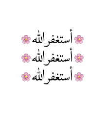 صور و رمزيات استغفر الله