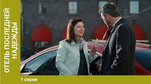 смотреть сериал отель последней надежды бесплатно в хорошем качестве Otel Poslednej Nadezhdy 4 Seriya Detektivnaya Melodrama Ekranizaciya Youtube