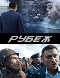 смотреть фильм рубеж с павлом прилучным в хорошем качестве Rubezh Film 2018 Smotret Onlajn Besplatno V Horoshem Kachestve