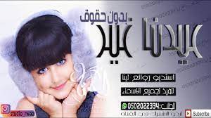 شيلة العيد قرب عـيـدنـا غـيـر شيلة عيد الاضحى مجانا بدون حقوق 2019 channel studio