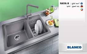 Blanco Naya 8 حوض مطبخ ألماني من شركة بلانكـو ليبيا Blanco Libya Facebook