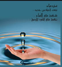 Check spelling or type a new query. Ø·ÙŠØ± Ø§Ù„Ø³Ø¹Ø§Ø¯Ø© Twitterissa Ù‚Ø·Ø±Ø© Ø§Ù„Ù…Ø§Ø¡ ØªØ¨Ø¹Ø« Ø§Ù„Ø­ÙŠØ§Ø© Ù…Ù† Ø¬Ø¯ÙŠØ¯ ÙÙ„Ù†Ø­Ø§ÙØ¸ Ø¹Ù„Ù‰ Ø§Ù„Ù…Ø§Ø¡ Ø£Ù†Ø§ Ø£Ù„ØªØ²Ù…