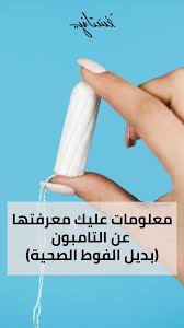 تجربتي مع التامبون مميزاتها وعيوبها وطريقة الاستخدام