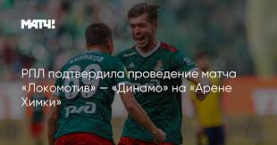 Встреча на «ржд арене» завершилась нулевой ничьей. Rpl Podtverdila Provedenie Matcha Lokomotiv Dinamo Na Arene Himki