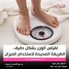 بوابة أخبار اليوم لقياس الوزن بشكل دقيق الطريقة الصحيحة لاستخدام الميزان