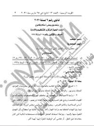 أعلن الدكتور صالح الشيخ رئيس الجهاز المركزي للتنظيم والإدارة عن الانتهاء من إعادة التعيين بالمؤهل الأعلى والمعروف بـ التسوية لعدد 50 موظفا في قطاع الإذاعة بالهيئة الوطنية للإعلام، وتم إخطار وزارة المالية لإعمال. Ø§Ù„Ø³ÙŠØ³ÙŠ ÙŠØµØ¯Ù‚ Ø¹Ù„Ù‰ ØªØ¹Ø¯ÙŠÙ„ Ù‚Ø§Ù†ÙˆÙ† Ø¥Ù†Ø´Ø§Ø¡ Ø§Ù„Ø¬Ù‡Ø§Ø² Ø§Ù„Ù…Ø±ÙƒØ²ÙŠ Ù„Ù„ØªÙ†Ø¸ÙŠÙ… ÙˆØ§Ù„Ø¥Ø¯Ø§Ø±Ø©