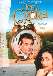 День сурка в тц ривьера. Den Surka Film Vikipediya