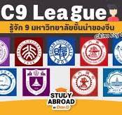 C9 League: ชวนทำความรู้จัก 9 มหา'ลัยดีที่สุดของจีน (นี่แหละ ...