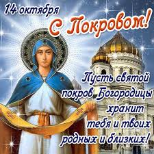 Pokrov Tradicii Obychai Primety Pozdravleniya