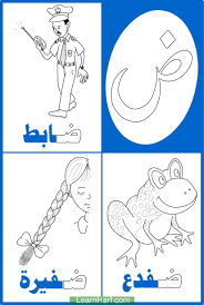 تلوين حرف الضاد ضاد ضابط ضاد ضفدع ضاد ضفيرة Arabic Alphabet For Kids Arabic Alphabet Letters Learn Arabic Alphabet