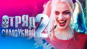 🕊margot robbie 🕊(@swettyrobbie), о й б о й(@comedy.fanz), film(@_home.movies_), все новинки(@kino_marvels), kino(@skorovkino). Otryad Samoubijc 2 Chast Kogda Vyjdet Film