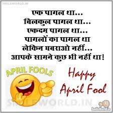 Check here april's fool jokes, quotes, images, and messages. Happy April Fool Day Status Wishes Jokes In Hindi Smileworld