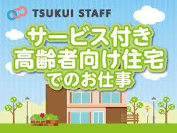 株式会社アーバンアーキテック サービス付き高齢者住宅ご長寿くらぶ千葉 土気 千葉 市緑区 サ高住 日勤帯のみ サ高住経験者歓迎 駅チカ徒歩7分で通勤ラクラク パート 派遣スタッフの介護医療の求人一覧 ツクイスタッフ