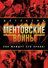 ментовские войны 1 сезон скачать торрентом в хорошем качестве Mentovskie Vojny 1 8 Sezony Cmotret Onlajn Ili Skachat Cherez Torrent Besplatno