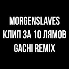There're many other roblox song ids as well. Morgenshtern Klip Za 10 Lyamov Right Version Gachi Remix By Rat Tv Skachat Pesnyu Besplatno V Horoshem Kachestve