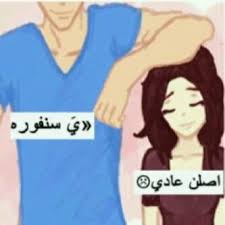 مع انى طويلة بس جنبو احس انى قزعة Romantic Words Wisdom Quotes Life Funny Arabic Quotes