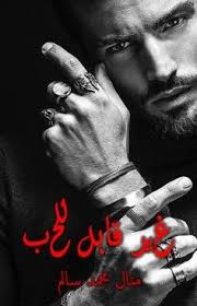 26 روايات منال سالم ideas