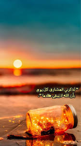 Pin By نايف العيسي خلك إيجابي On ايجابي متفائل تفائل تفاؤل ايجابية ايجابيات فرح سرور متعه وناسه تطوير ذات نجاح حب احبك كلمات امل Photography Wallpaper Sunset Wallpaper Scenery Pictures