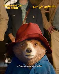 كل خطوة هي رحلة غير متوقعة."Paddington in Peru" يعرض الآن في #برايم_سينما  #اربد_سيتي_سنتر