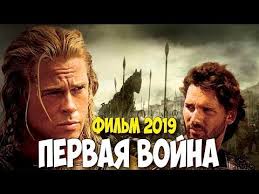 игра престолов 8 сезон 3 серия смотреть онлайн 1080 Film 2019 S Bredom Pittom Pervaya Vojna Istoricheskie Filmy 2019 Novinki Hd 1080p Youtube Bred Pitt Filmy Vojna