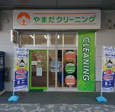 やまだクリーニング