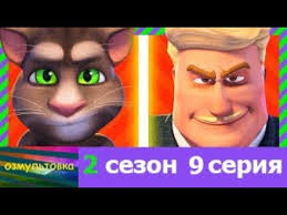говорящий том и его друзья 2 сезон на русском Govoryashij Tom I Ego Druzya 2 Sezon 9 Seriya Na Russkom Spasibo Za 200 Podpischikov Youtube