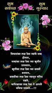 See more ideas about swami samarth, saints of india, hindu gods. à¤¸ à¤µ à¤® à¤¸à¤®à¤° à¤¥ à¤¶ à¤­ àª¶ àª­ à¤¸à¤• à¤³ 5 à¤— à¤° à¤µ à¤° Graphics à¤µ à¤š à¤° à¤µà¤° à¤²à¤• à¤· à¤  à¤µ à¤¤ à¤¯ à¤š à¤¶à¤¬ à¤¦ à¤¹ à¤¤ à¤¤ Swami Vivekananda Quotes Swami Samarth Good Morning Gif Images