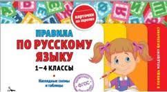 к пятерке шаг за шагом 1 4 класс скачать Pravila Po Russkomu Yazyku 1 4 Klassy Naglyadnye Shemy I Tablicy Zhilinskaya A 2015 Nachalnaya Shkola Klass Shkolniki