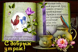 открытки с добрым утром на любой день недели бесплатно Https Encrypted Tbn0 Gstatic Com Images Q Tbn 3aand9gctw6zuzb Pvrydxxsvbuqwcbwuefxk6e8mj7a Usqp Cau