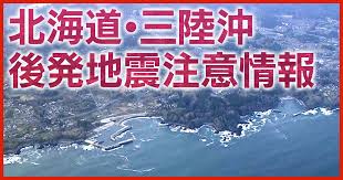 東北で震度5強「北海道・三陸沖 後発地震注意情報 ... - テレ朝NEWS