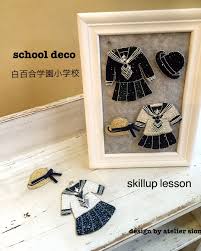 school deco 白百合学園小学校 nananamoe777 maki先生がスキルアップレッスンにお越し下さいました マークやラインの細かな作業でしたが 流石の3校目レッスン 最後まで集中力を切らさずに完成 こちらの作品は すでにお嫁入り先が決まっているそうです