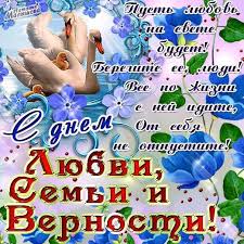 открытка с днем семьи любви и верности 8 июля Otkrytki Den Semyu Lyubvi I Vernosti Otkrytki Prazdnichnye Otkrytki Kartinki