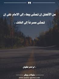 أروع 100 مقولة في التحفيز مع الصور Arabic Quotes Social Quotes Arabic English Quotes