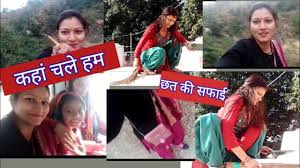 छत की सफाई की आज हम सब कहां चले (जंगल में घुस गए) पहले पता होता तो ऐसा नहीं करती🤦 - YouTube