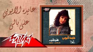 Check spelling or type a new query. Ala Baly Aida El Ayoubi Ø¹Ù„Ù‰ Ø¨Ø§Ù„Ù‰ Ø¹Ø§ÙŠØ¯Ø© Ø§Ù„Ø£ÙŠÙˆØ¨ÙŠ Youtube