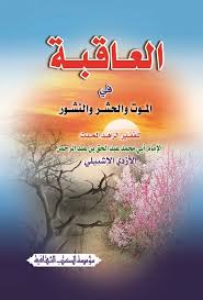 Pdf Free العاقبة في الموت والحشر والنشور Pdf
