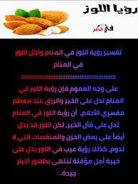 رؤية البنت العزباء أنها تأكل اللوز في منامها إشارة إلى رجل ذات سمعة طيبة وسيرة طيبة سوف يتقدم لخطبتها في أقرب وقت. ÙÙŠ Ø§Ù„Ø­Ù„Ù… ØªÙØ³ÙŠØ± Ø±Ø¤ÙŠØ© Ø§Ù„Ù„ÙˆØ² ÙÙŠ Ø§Ù„Ù…Ù†Ø§Ù… ÙˆØ£ÙƒÙ„ Ø§Ù„Ù„ÙˆØ² ÙÙŠ Facebook