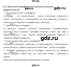 учебник по географии 5 6 класс полярная звезда гдз 2019 Gdz Stranica 8 Geografiya 5 6 Klass Alekseev Nikolina