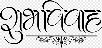 All content is available for personal use. Love Black And White Hindu Wedding Logo Shubh Vivah Text Black And White Calligraphy Line Hindu Wedding Logo Wedding Png Pngwing