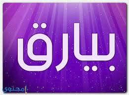 معنى اسم بيارق وحكم التسمية byarq معاني الاسماء byarq اسم بيارق gaming logos nintendo wii logo nintendo wii