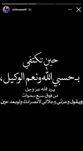 نشرت الممثلة شيماء سيف أمس رسالة غامضة على صفحتها من دون أن توضح أي تفاصيل وكتبت : Ù‚ØµØ© Ø­Ø¨ Ù…Ø­Ù…Ø¯ ÙƒØ§Ø±ØªØ± Ùˆ Ø´ÙŠÙ…Ø§Ø¡ Ø³ÙŠÙ Ù…Ù† ÙƒÙ„ Ø´Ù‰Ø¡ Ù†ØµÙŠØ¨ Ø­ØªÙ‰ Ø§Ù†ØªÙ‰ Ø§Ù„Ù†ÙØ³ Ø§Ù„Ù„ÙŠ Ø¨ØªÙ†ÙØ³Ù‡ Ø§Ù„ÙŠÙˆÙ… Ø§Ù„Ø³Ø§Ø¨Ø¹