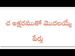 Tamilselvan = rich knowledge in tamil language. Baby Girl Telugu Names Starting With Cha Youtube