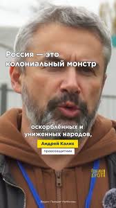 «Я вижу Россию как огромного искусственного монстра колониального... В  обществе много-много региональных этнических конфликтов остаются  замороженными, нерешёнными, как, например, Северный Кавказ — это ...