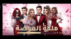 ملكة الموضة هي أفضل لعبة قصص بنات عربية تحاكي واقع فتاة بدأت مشوارها من الصفر لتصل حياة النجومية المليئة بالمغامرات والإثارة والشهرة في افضل لعبة من فئة العاب البنات. Mp3 ØªØ­Ù…ÙŠÙ„ Ù‡ÙƒØ± Ù…Ù„ÙƒØ© Ø§Ù„Ù…ÙˆØ¶Ø© Ù…Ù‡ÙƒØ±Ø© Ø£ØºÙ†ÙŠØ© ØªØ­Ù…ÙŠÙ„ Ù…ÙˆØ³ÙŠÙ‚Ù‰